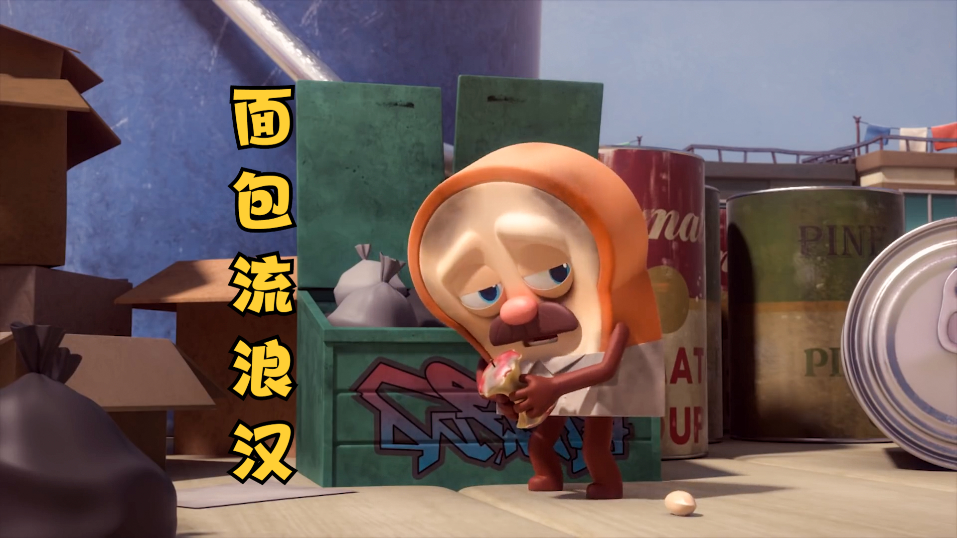 面包托尼输掉比赛后,变成了一个流浪汉,萌趣动画