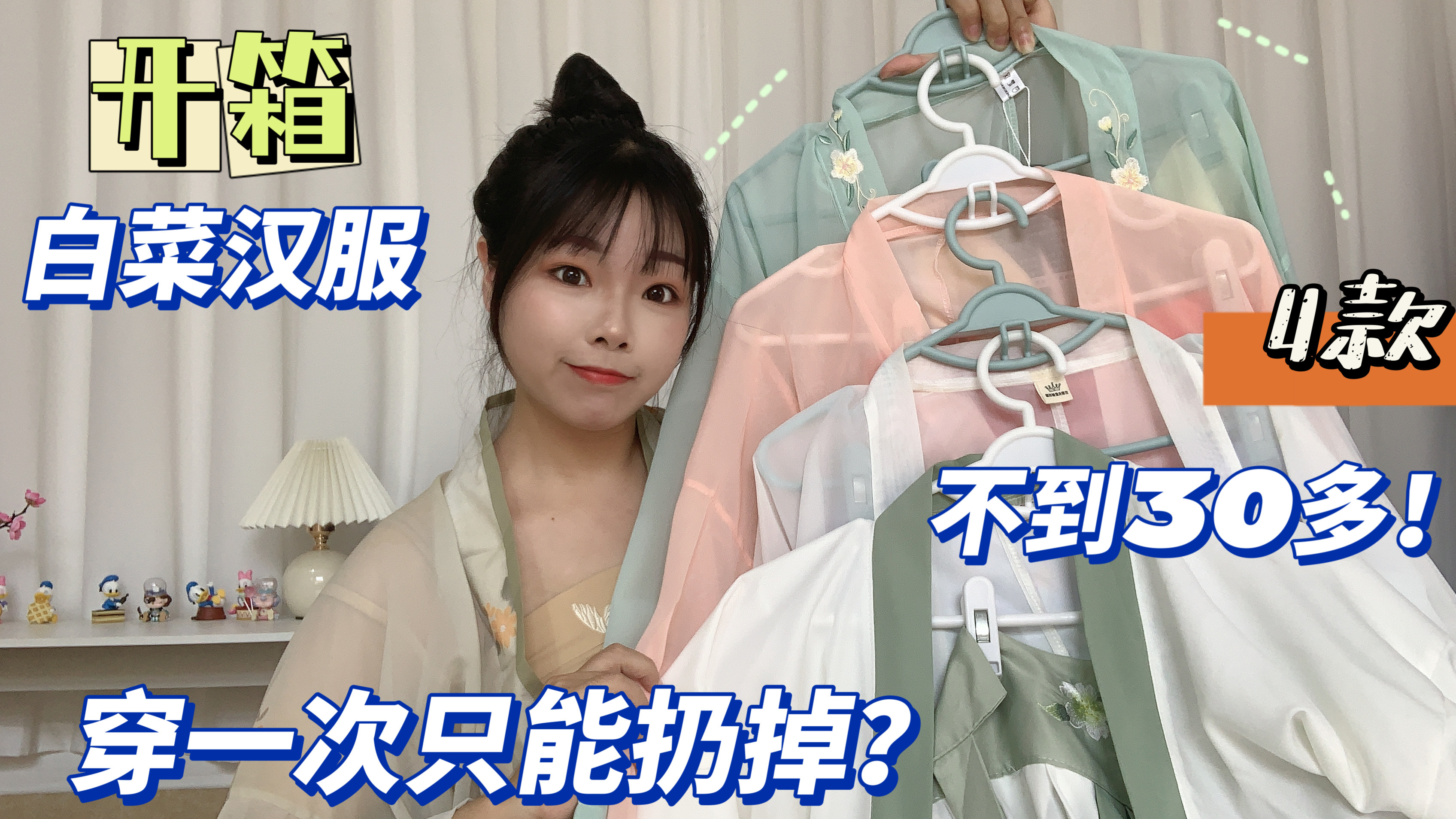 开箱4款白菜汉服,均价30多!实体真的穿一次就只能扔掉吗