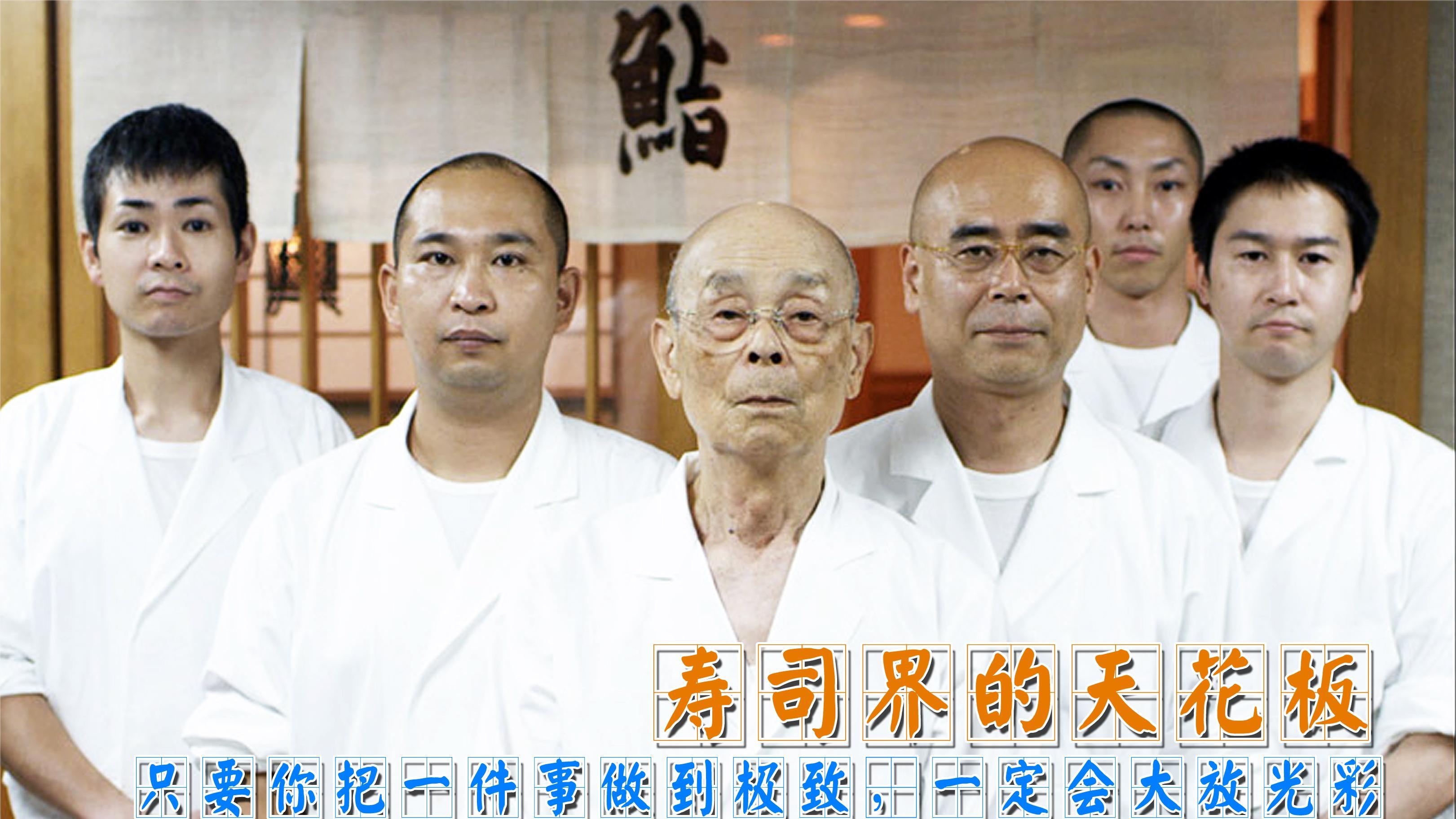 不愧是寿司之神择一事终一世坚持一件事,终会得到回报!