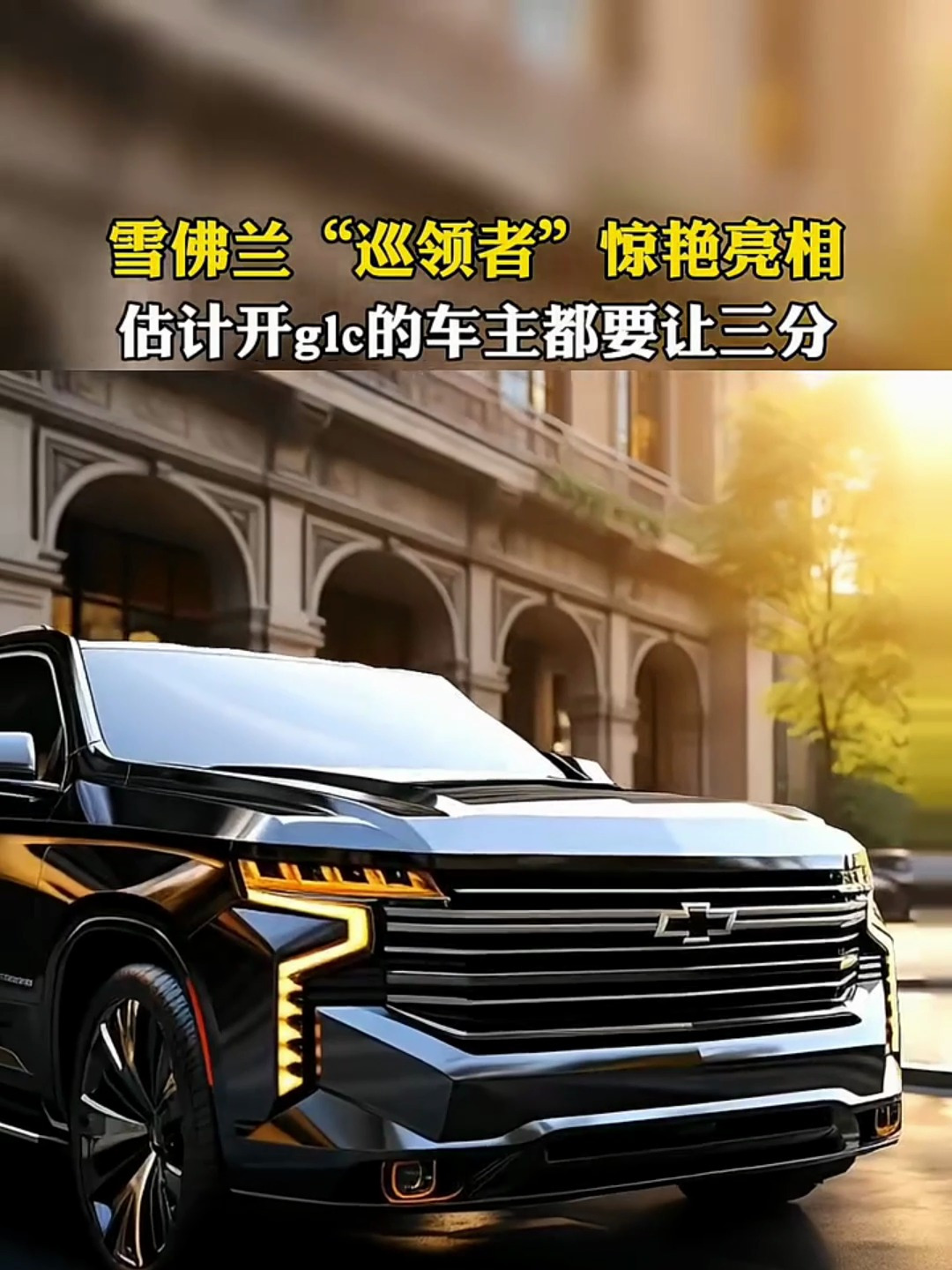 雪佛兰"巡领者"惊艳亮相,高冷的外表太酷了