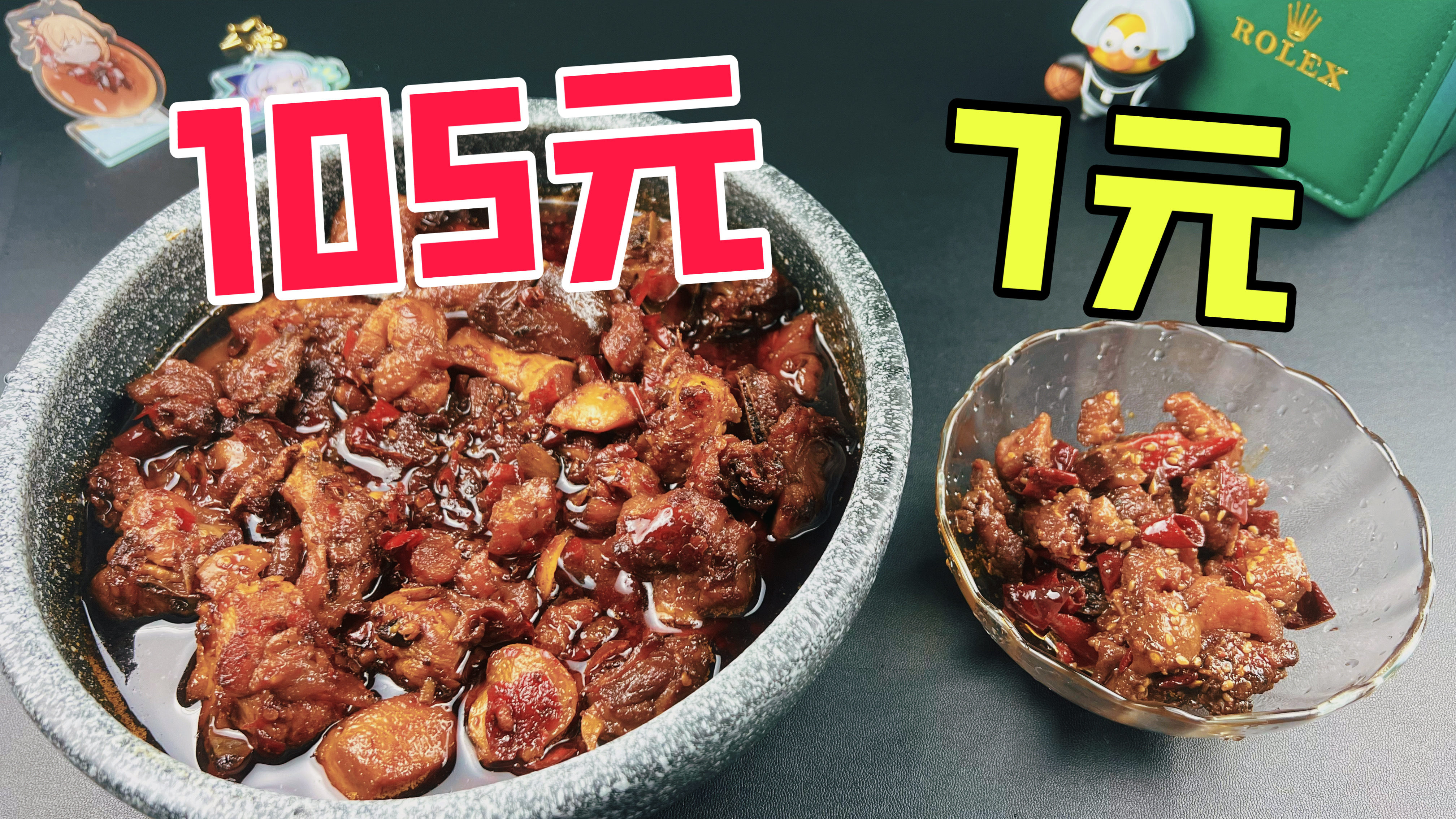 网购105元的辣子鸡和7元的辣子鸡有什么区别?
