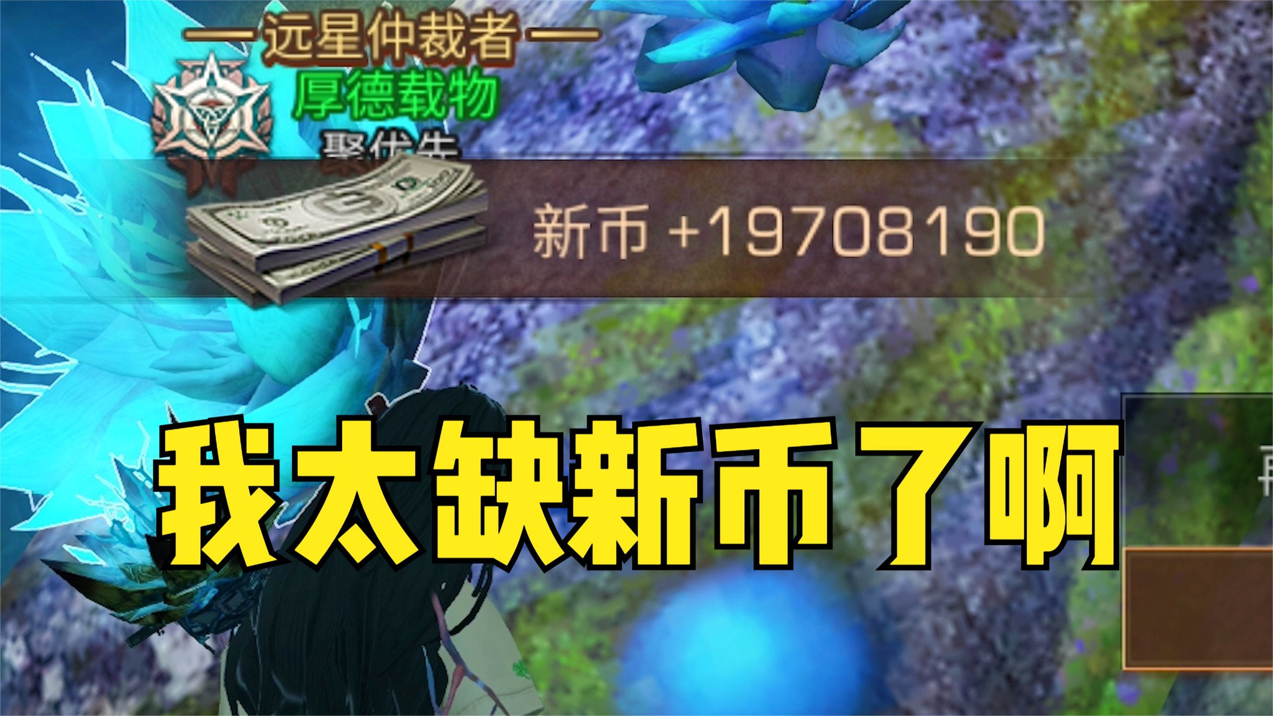 明日之后:我真的太缺新币了!怎样才能获取大量新币啊