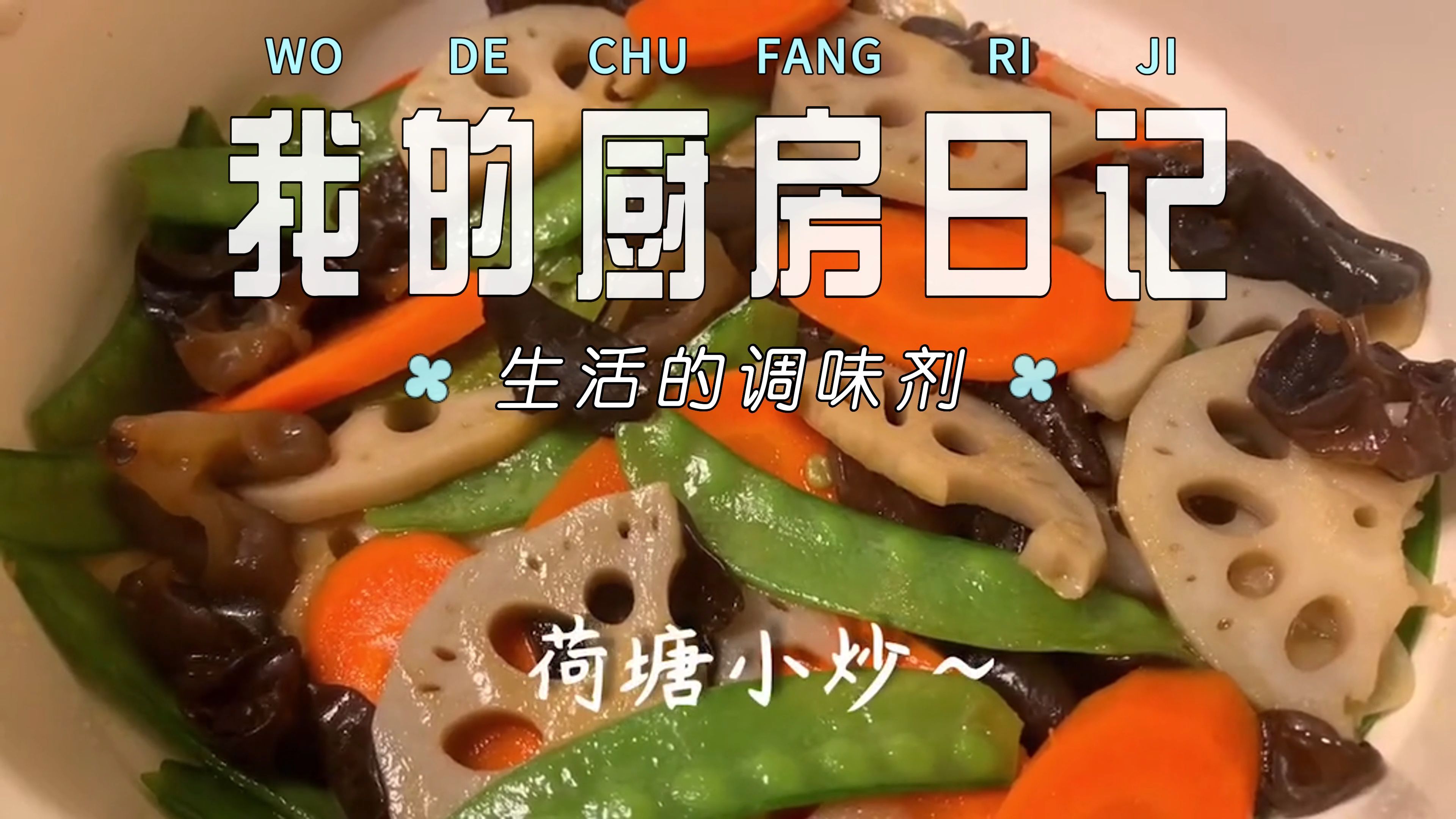 粤菜菜系:荷塘小炒