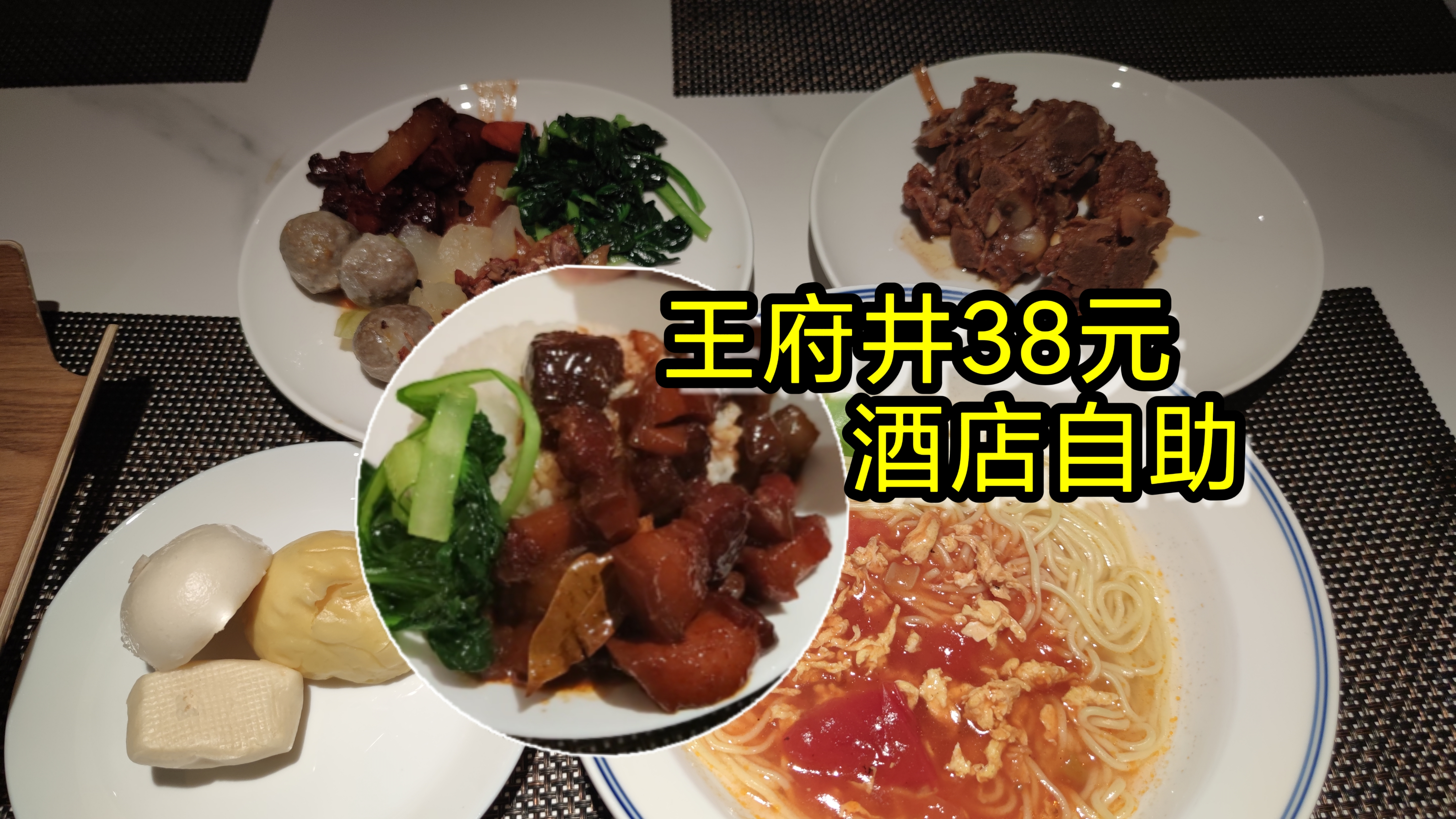 王府井旁边的酒店竟然有38元的自助餐,自制红烧肉盖饭吃得好过瘾