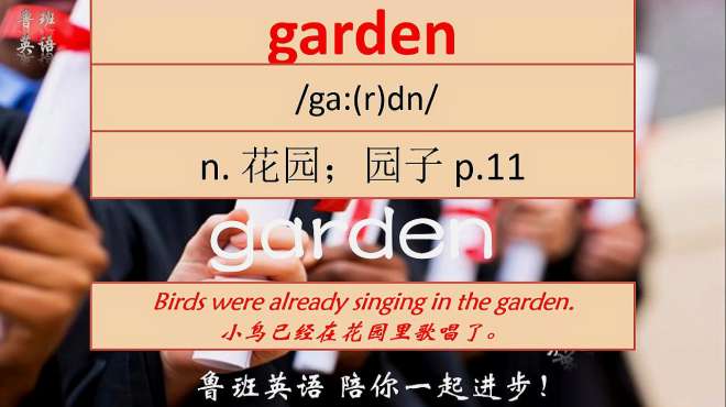 [图]初中九年级英语单词garden快速复习与巩固，复习是英语学习之母