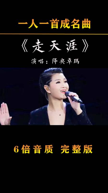 降央卓玛再度演唱走天涯现场气氛爆棚