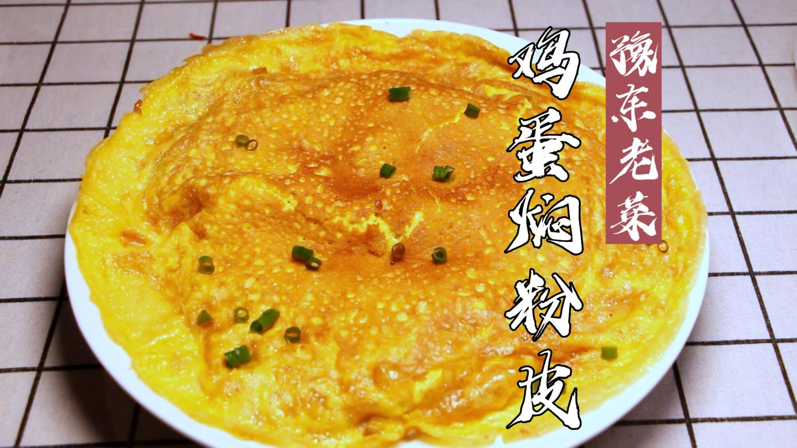 老豫菜鸡蛋焖粉皮简单配料但可是个技术活