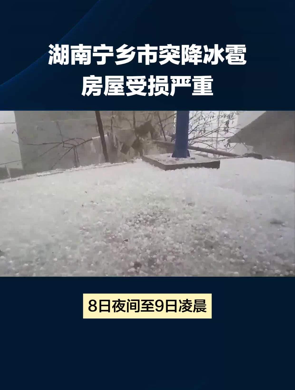 长沙突降冰雹,宁乡有房顶被砸成"筛子"!当地多位居民讲述