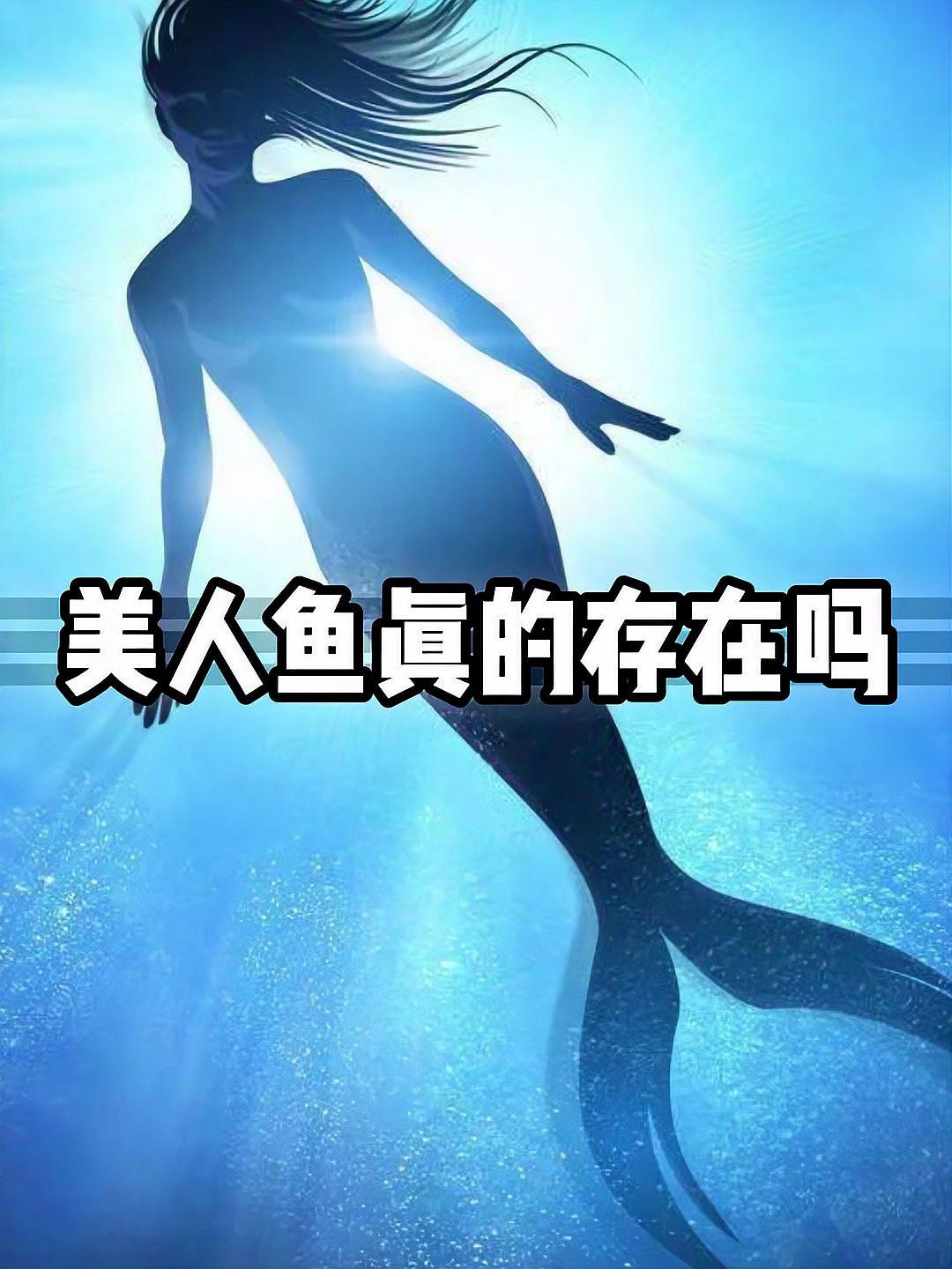 美人鱼真的存在吗?