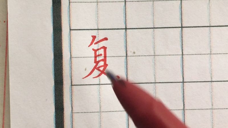 硬笔的复字怎么样才能写好看,书法老师是这样示范的,文化,艺术,好看视频