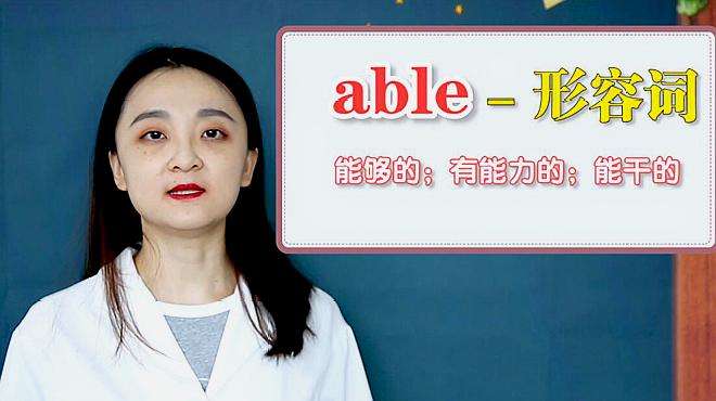 [图]able的意思、用法搭配、近义词、反义词、使用场景