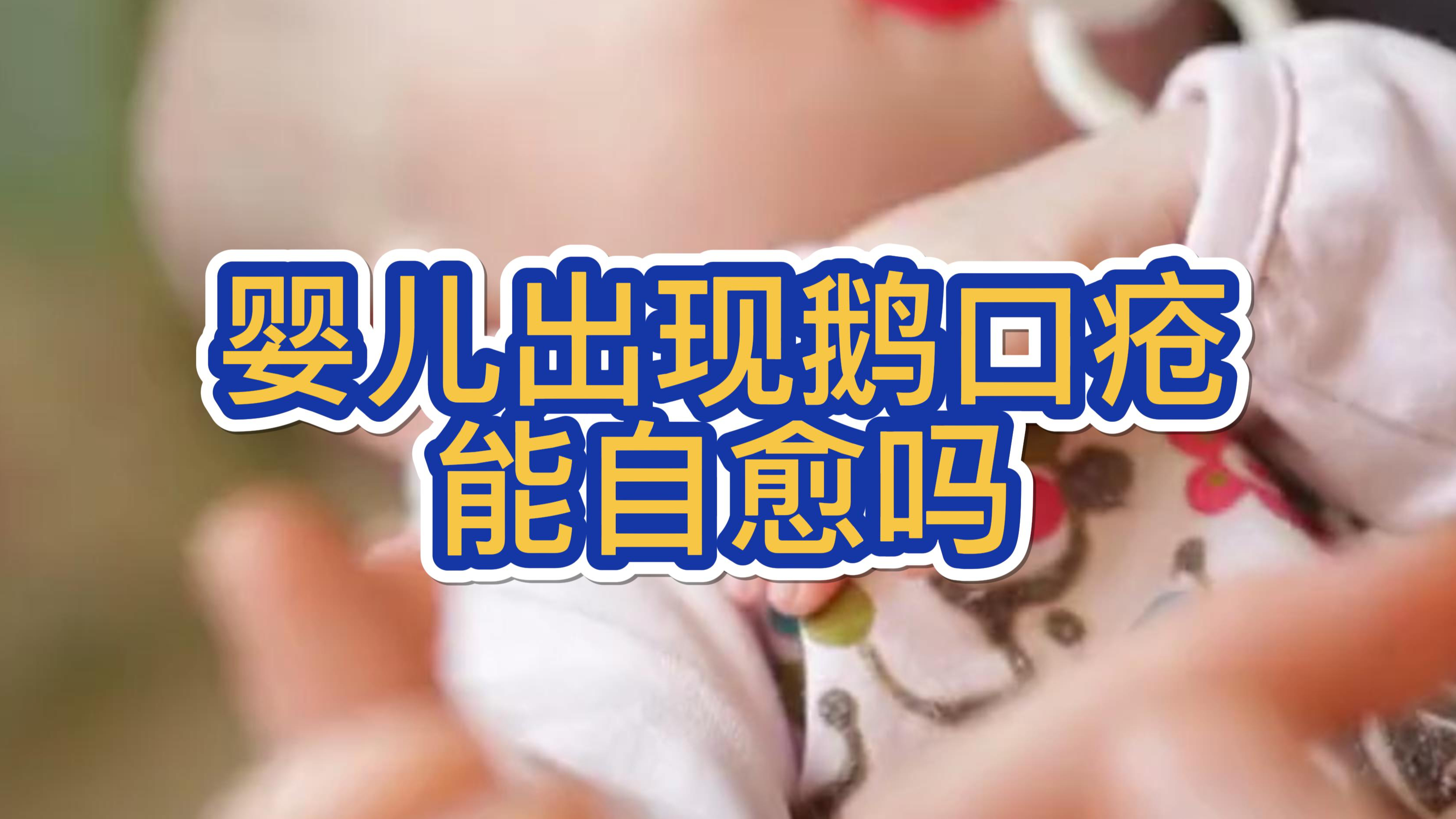 婴儿出现鹅口疮能自愈吗?