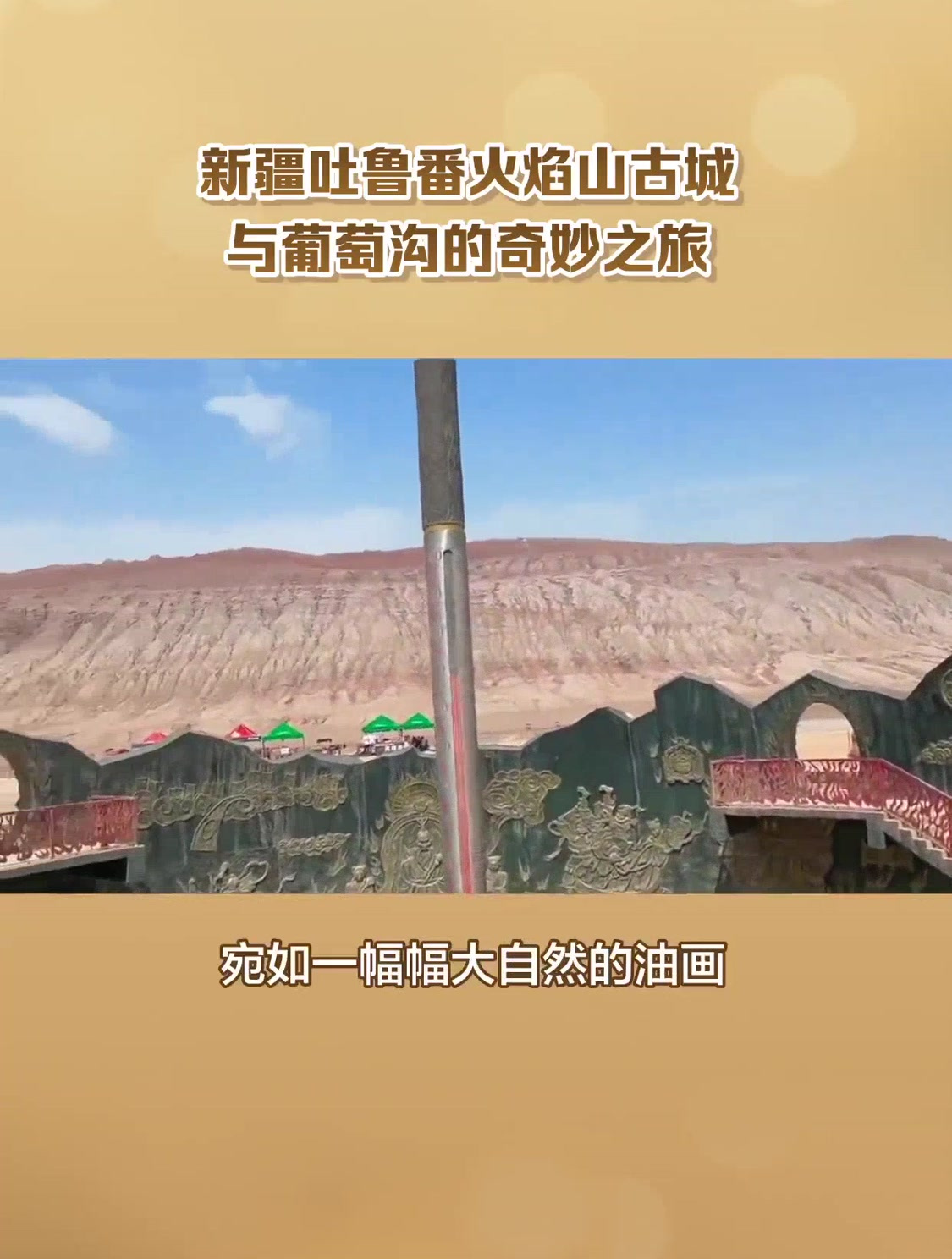 新疆吐鲁番 火焰山 古城与葡萄沟的奇妙之旅