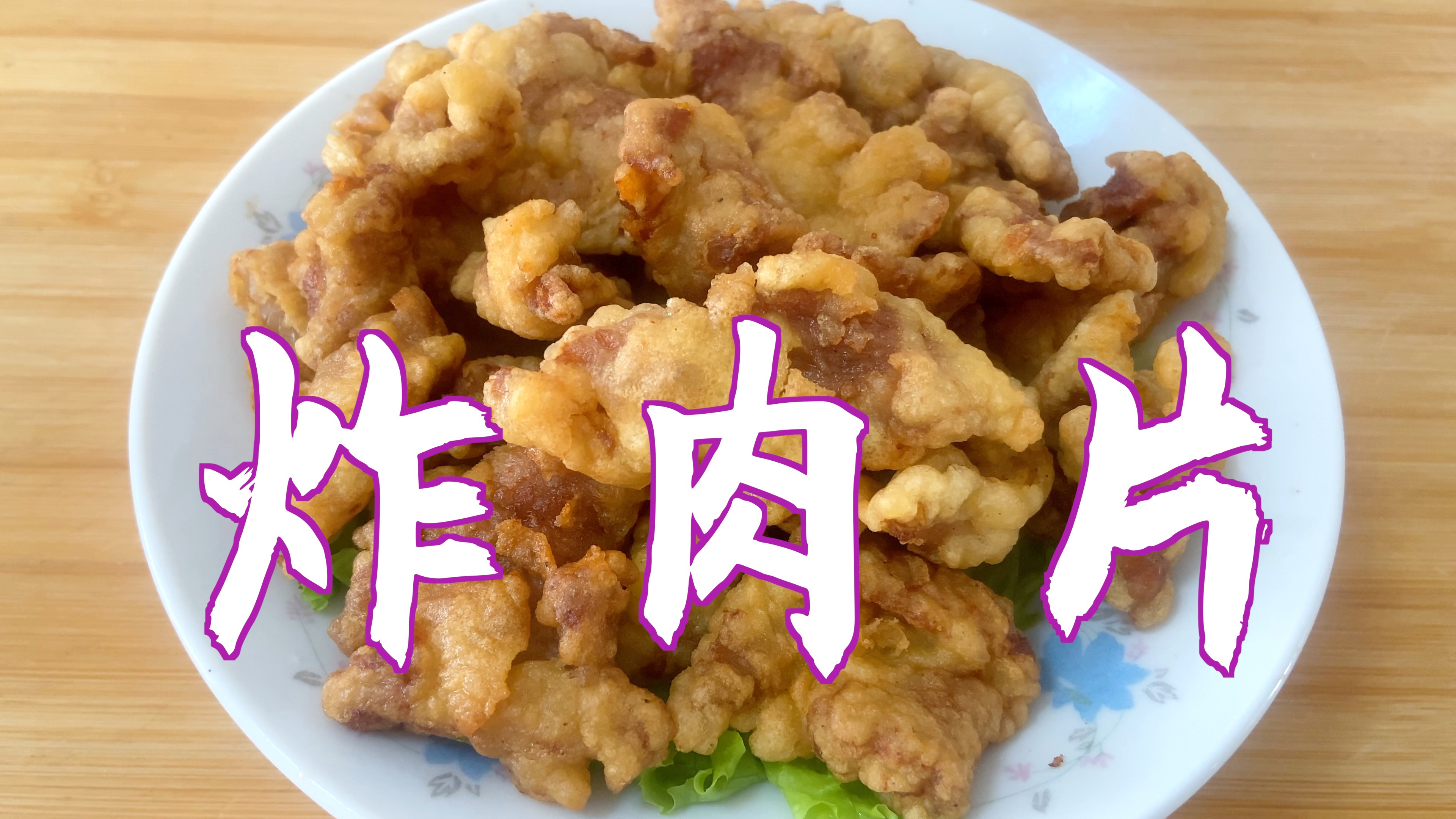 分享炸肉片的做法,外酥里嫩,香而不腻,太好吃了