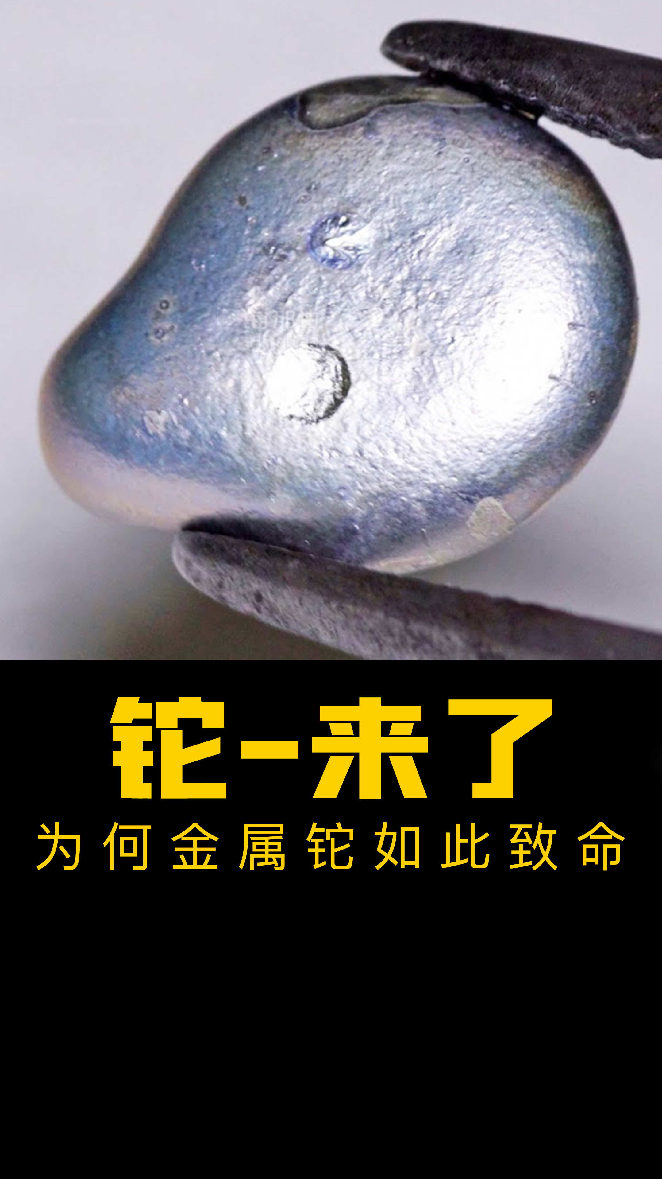 金属铊为何如此致命?
