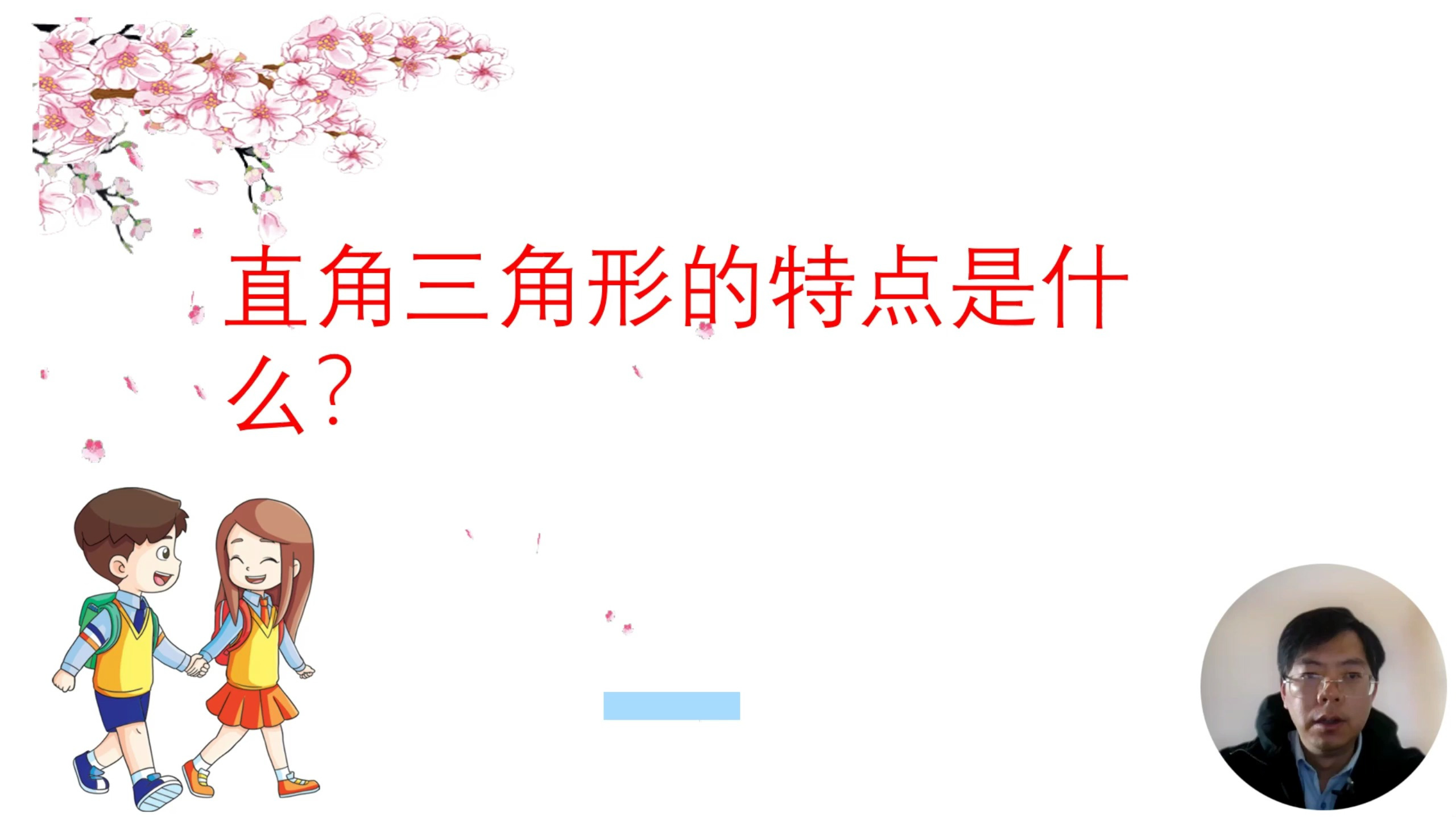 直角三角形的特点是什么?