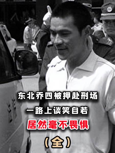 乔四集团一伙14人临刑前最后画面全是笑的