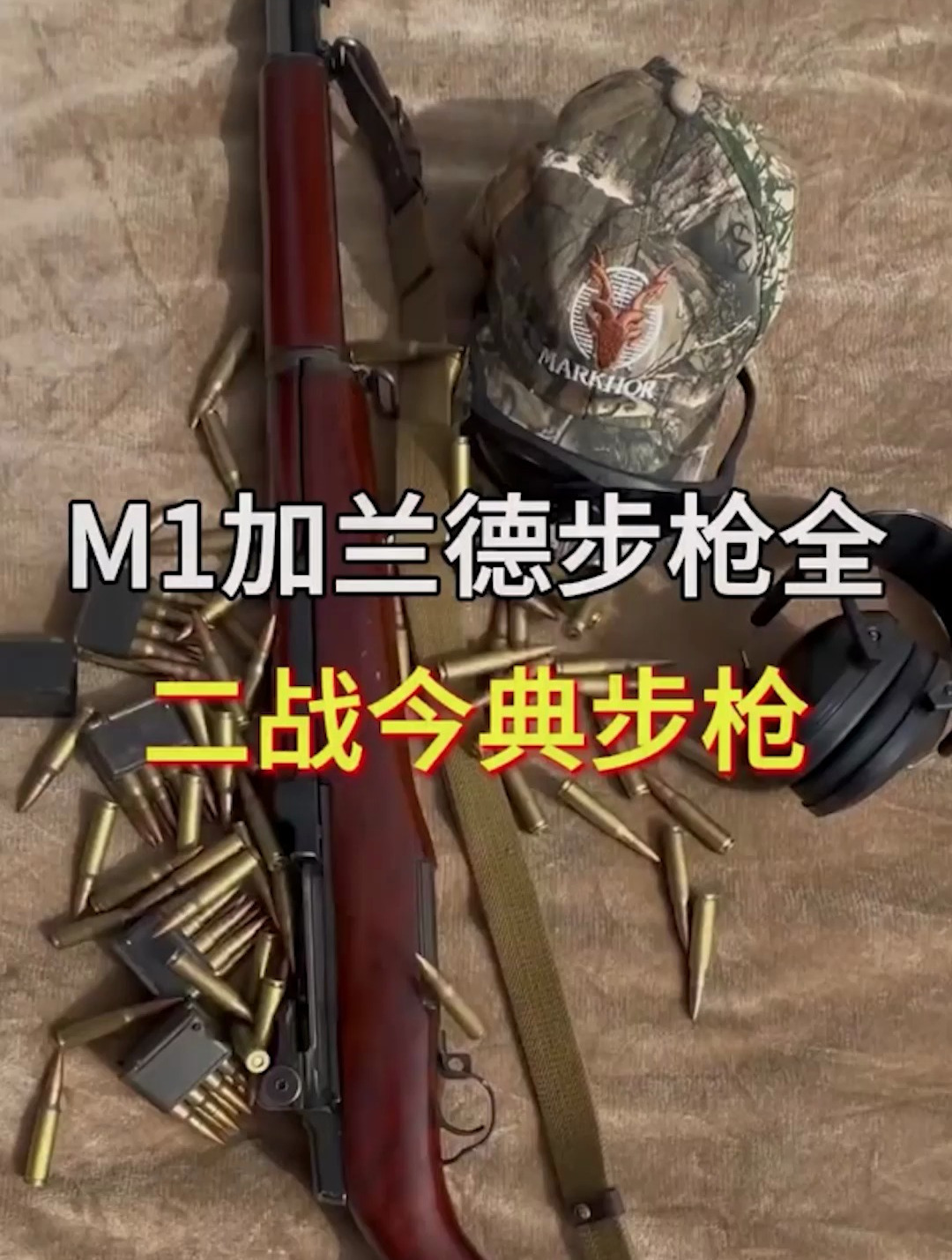 科技 m1加兰德步枪
