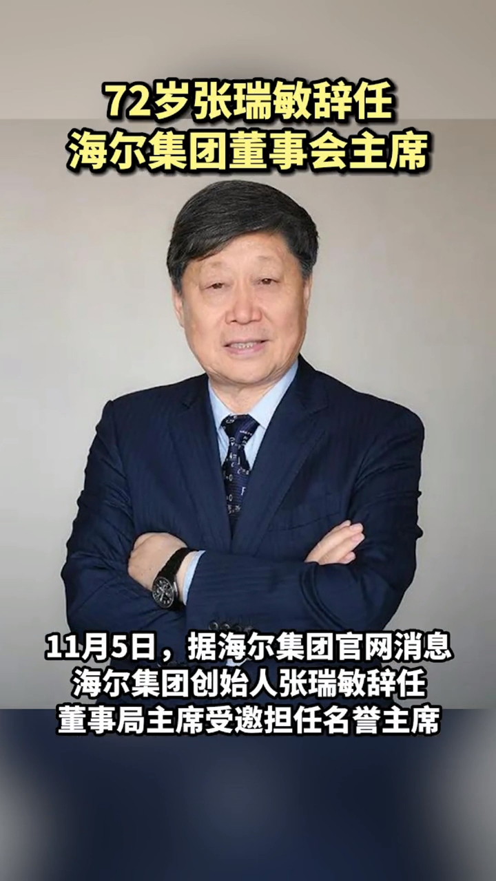 重磅!海尔集团创始人张瑞敏主动提请不再参与新一届董事提名!