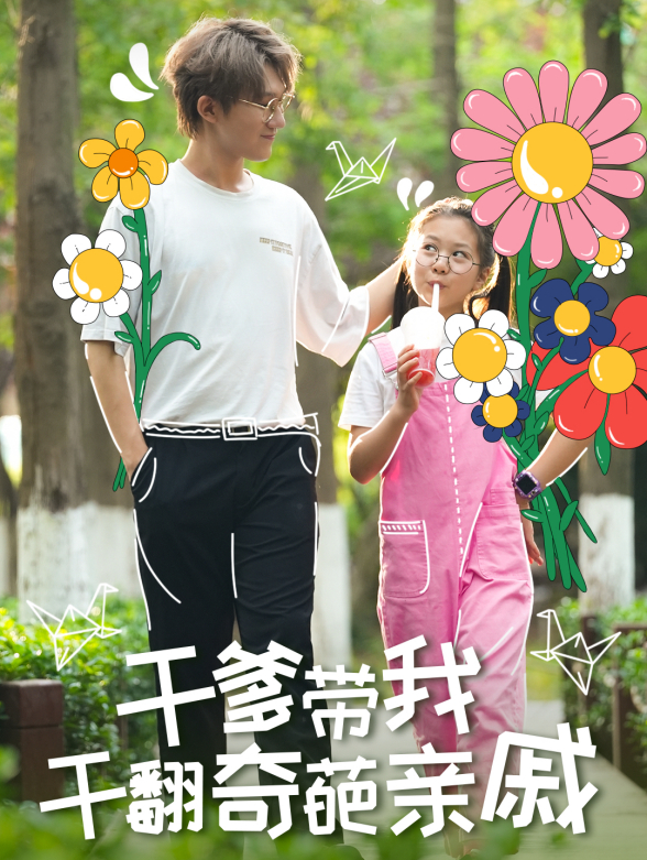 干爹带我干翻奇葩亲戚