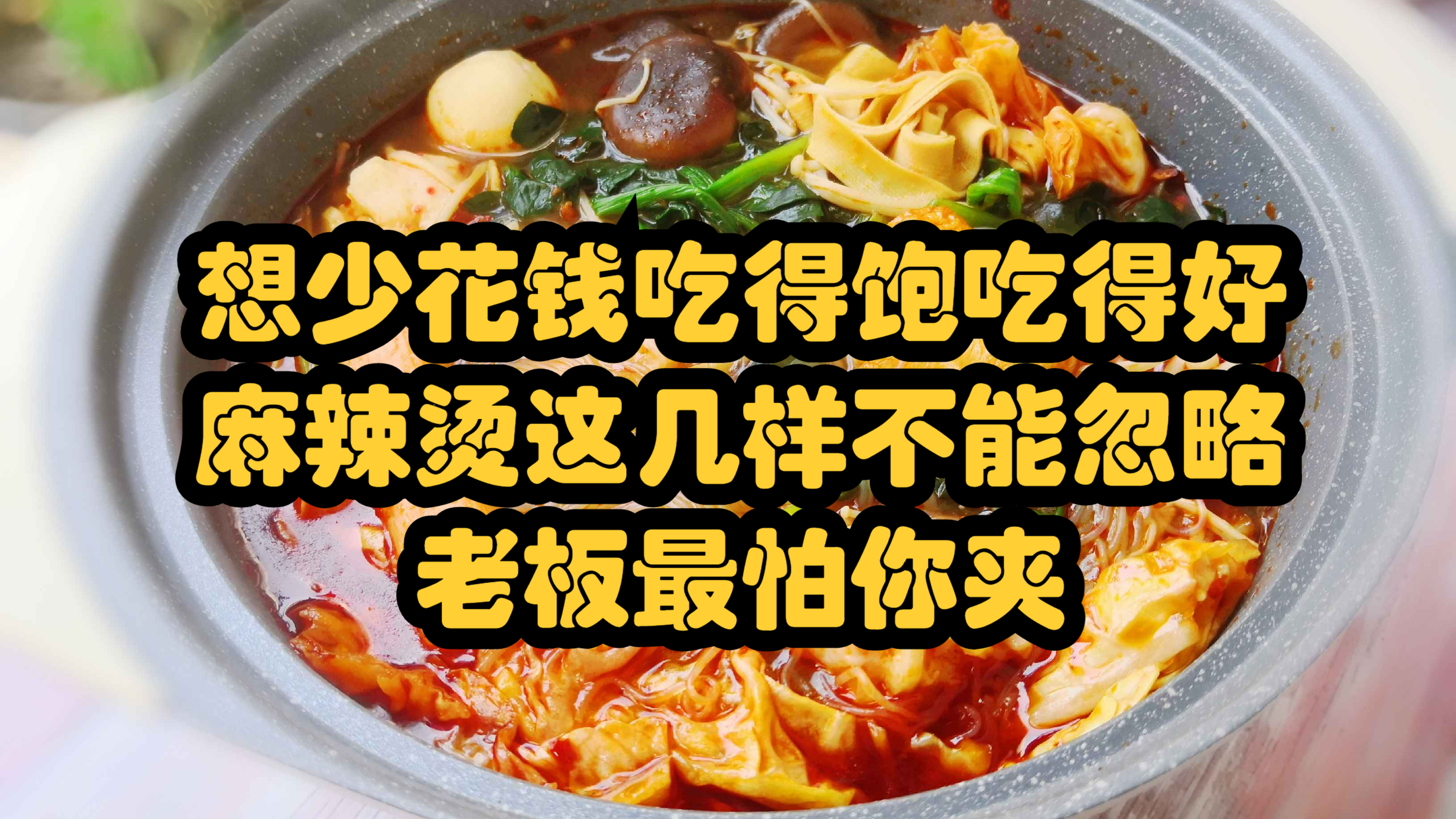 麻辣烫想少花钱吃得饱吃得好?这几样不能忽略,老板最怕你夹