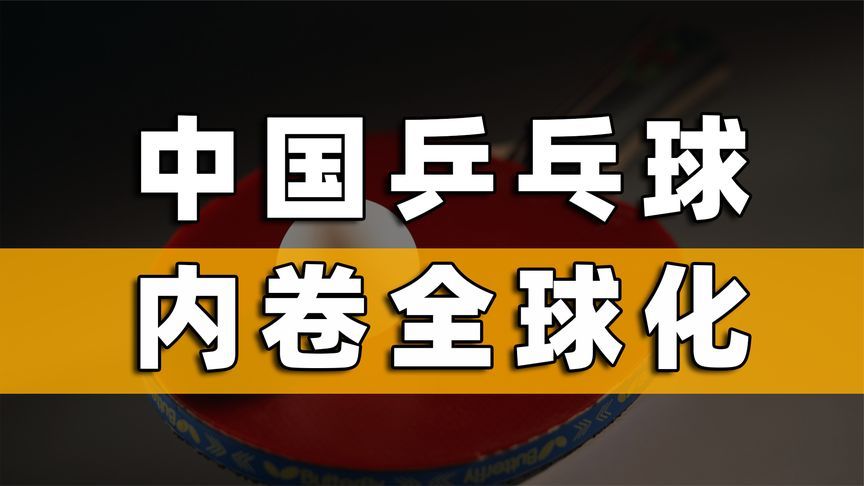 中国乒乓球有多卷？打了30年，还是中国队和她们的徒弟在玩