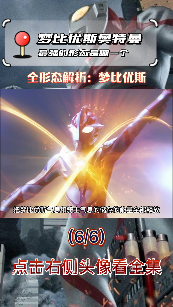 深度解析梦比优斯奥特曼所有形态六