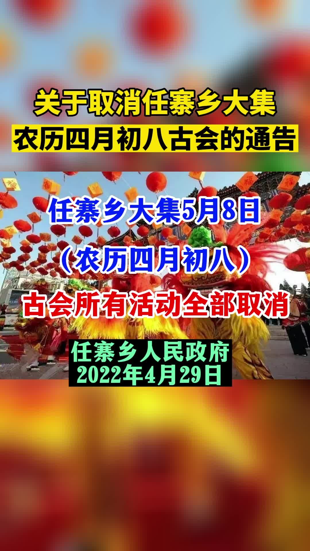 界首发布关于取消任寨乡大集农历四月初八古会的通告