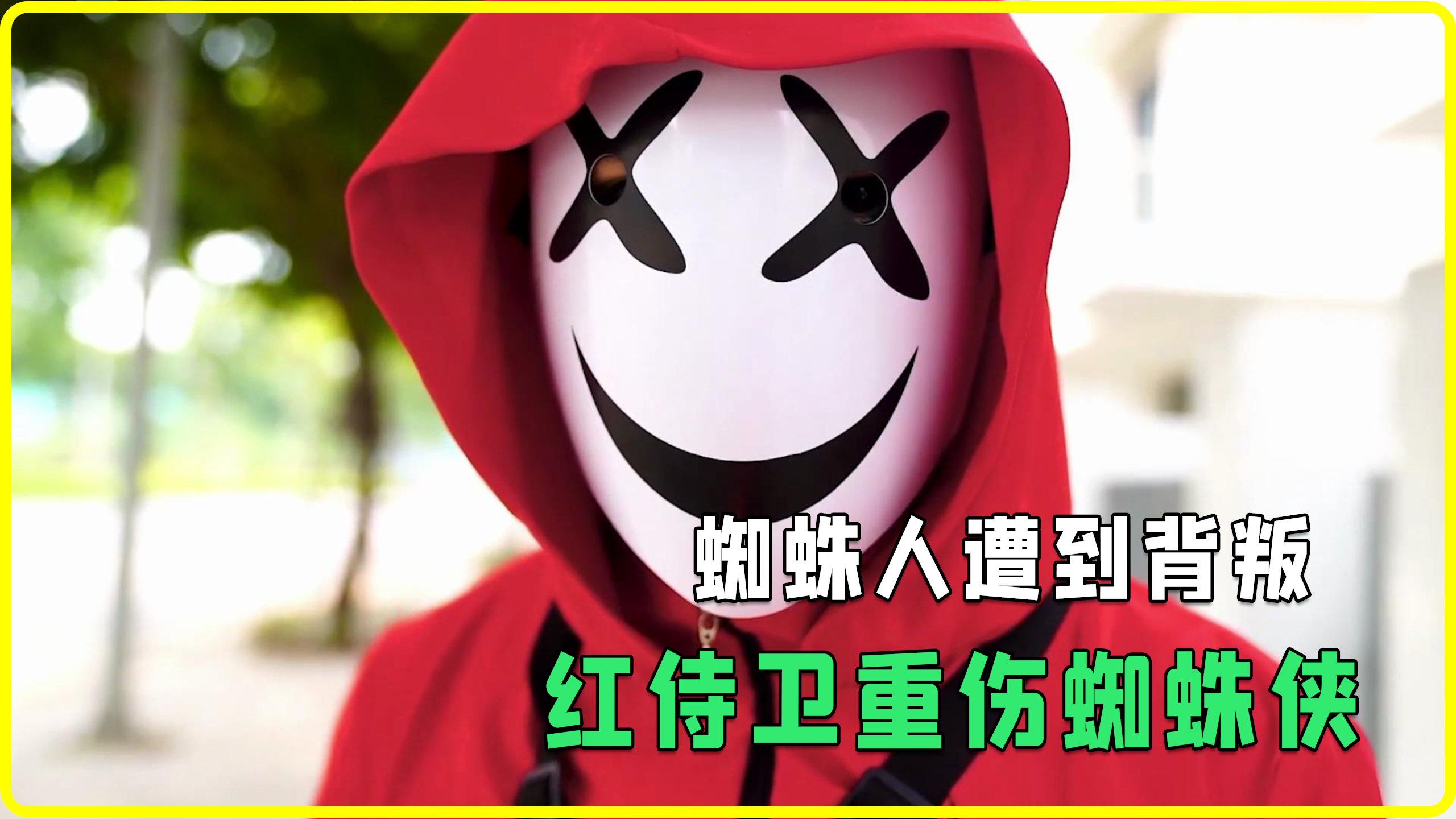 蜘蛛团队藏着一个卧底,豆豆带你去抓住他