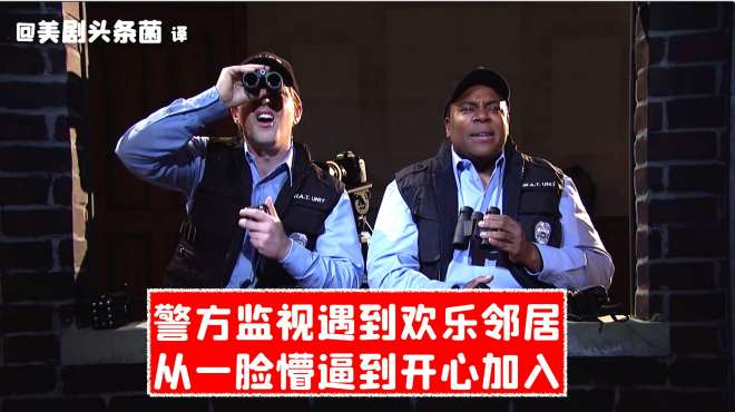 [图]「SNL搞笑段子」警方监视遇到迷惑欢乐派对