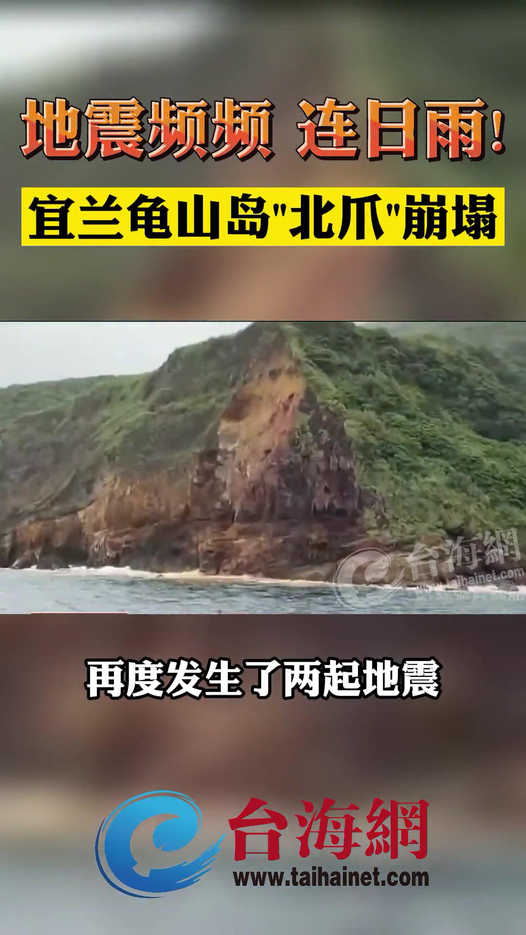 地震频频连日雨!宜兰龟山岛"北爪"崩塌-度小视