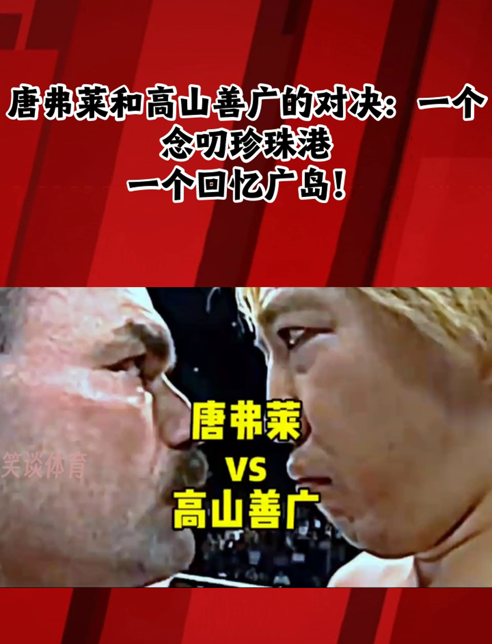 唐弗莱和高山善广的对决:一个念叨珍珠港,一个回忆广岛!