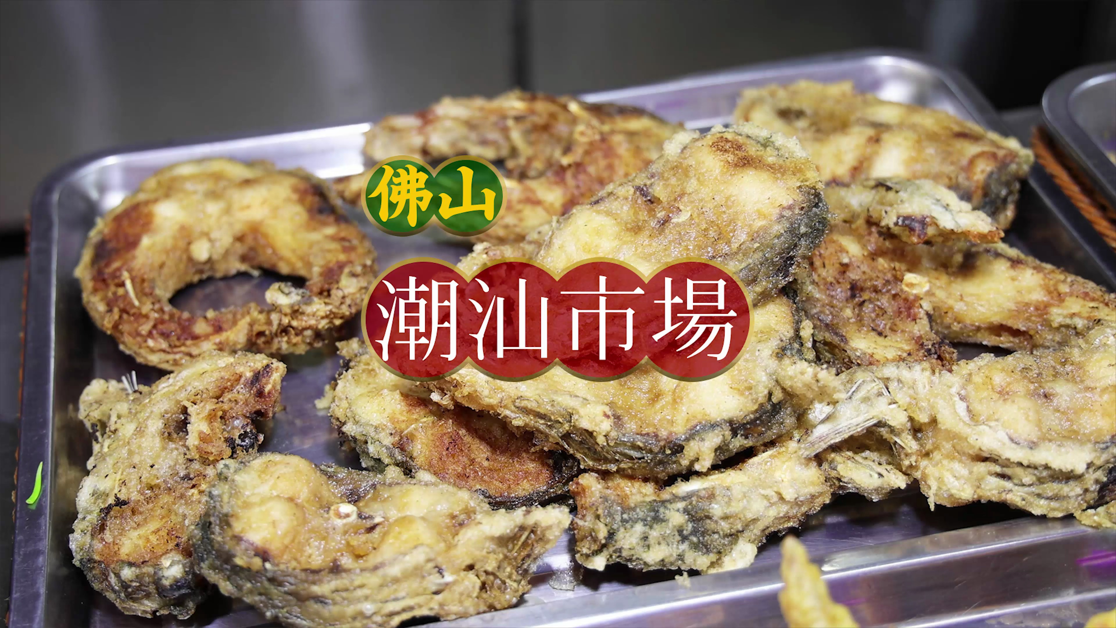 在佛山布料市场,隐藏一个潮汕美食天堂!