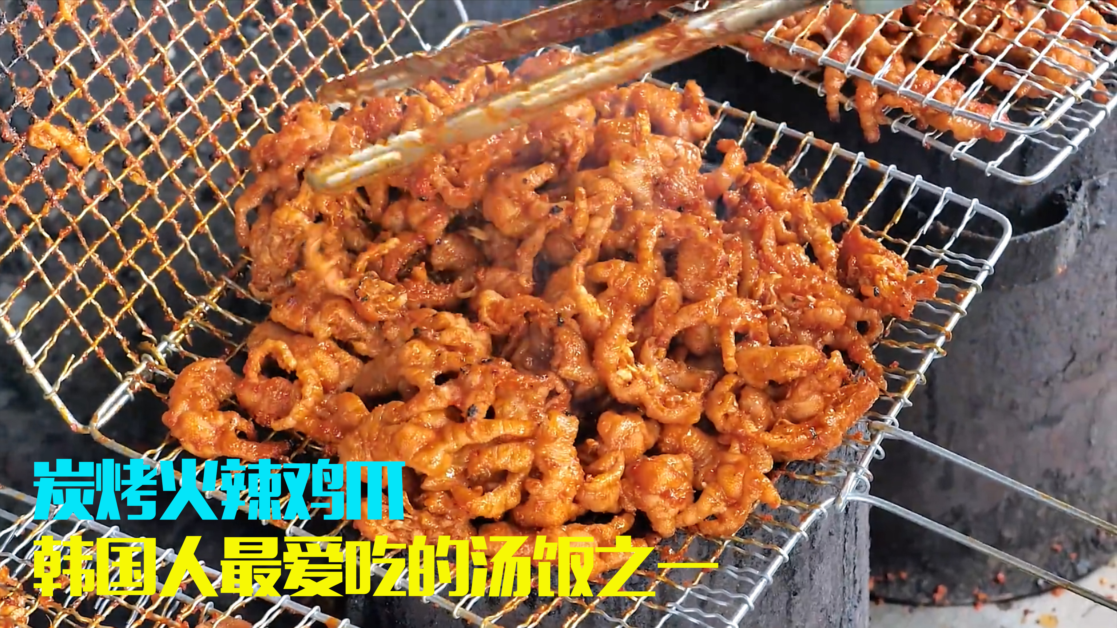 坚守了45年的炭火烤鸡爪店,独具创意的炭烤火辣无骨鸡爪