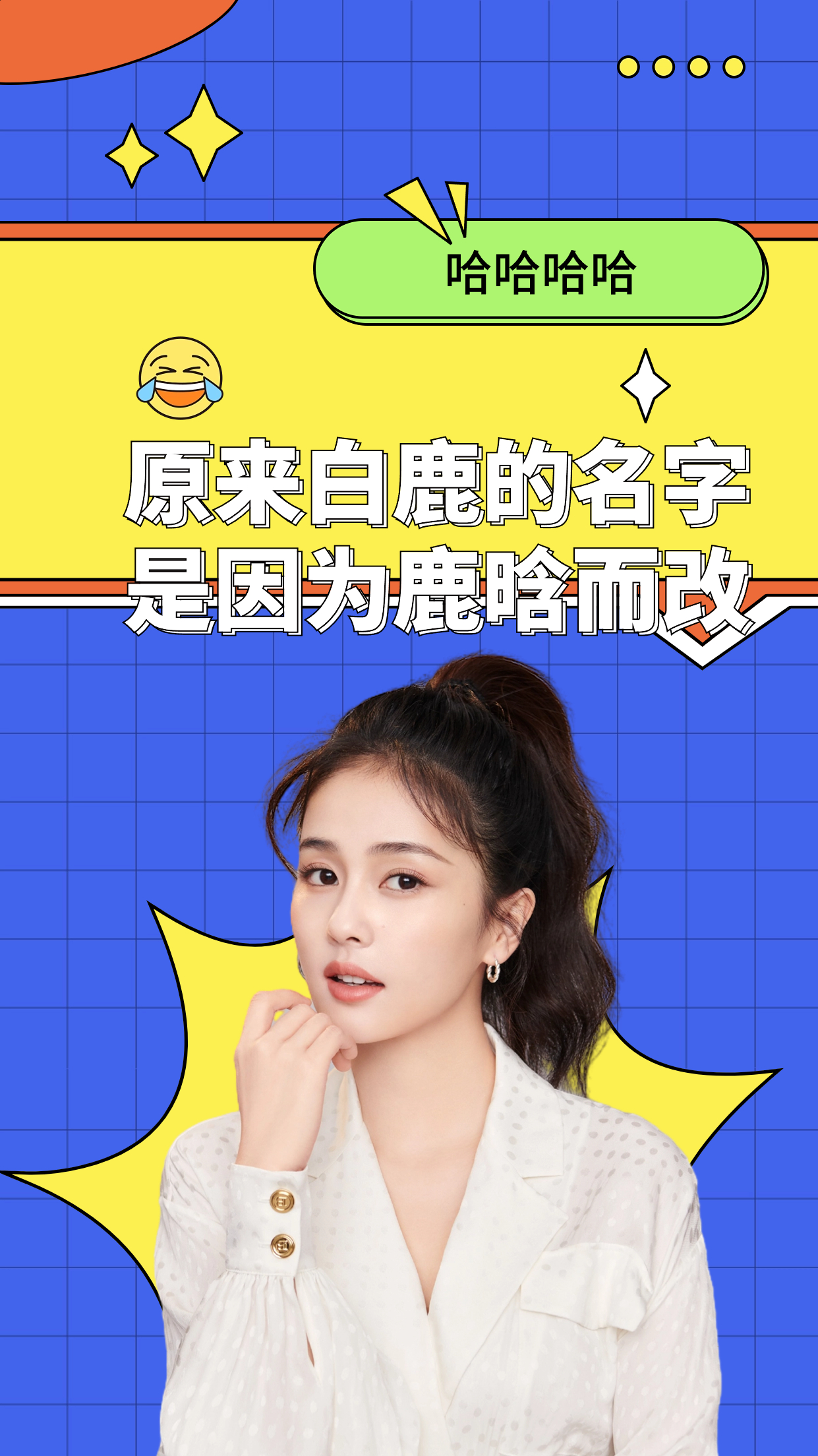 原来白鹿的名字是因为鹿晗而改