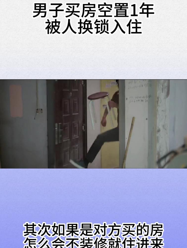 男子买房空置1年被人换锁入住