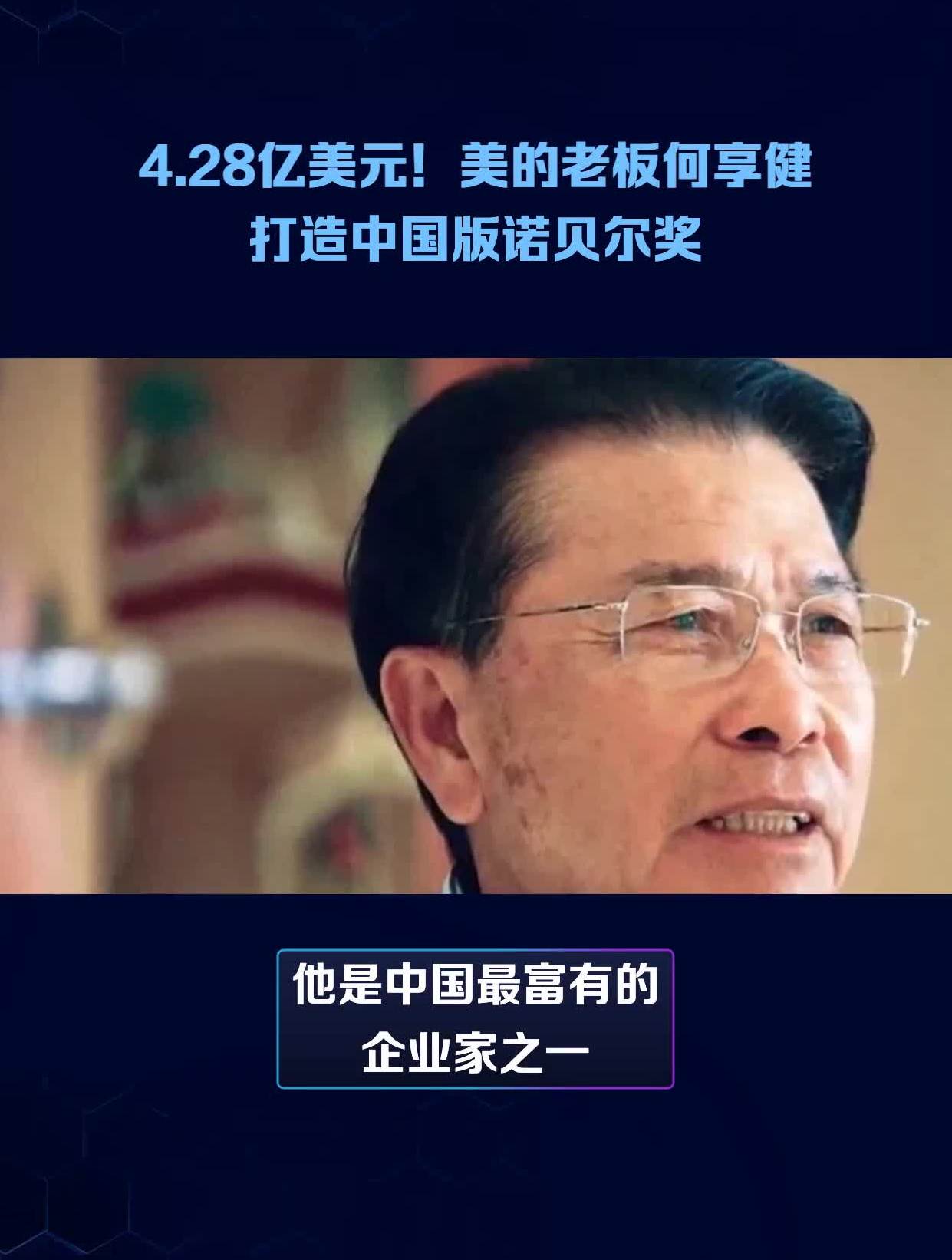 28亿美元!美的老板何享健打造中国版诺贝尔奖