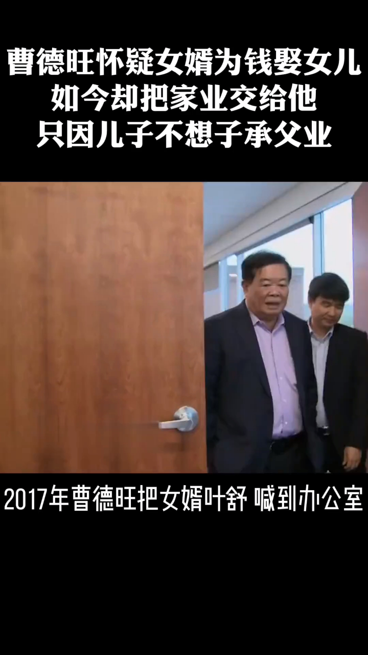 曹德旺当初怀疑女婿为钱娶女儿如今却把家业交给他只因一点