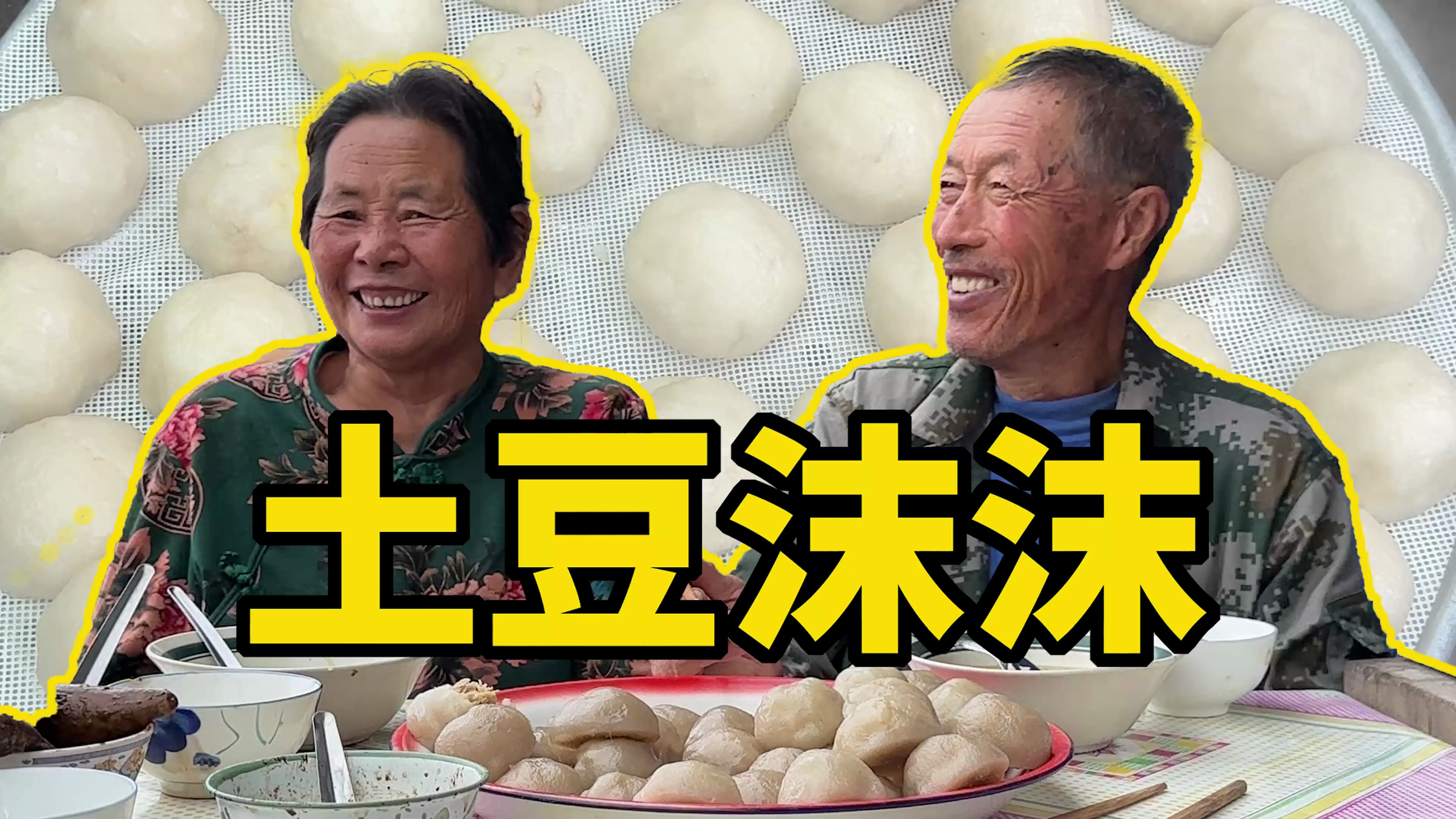 东北人都没见过的东北菜,看姥姥做的土豆沫沫,艮啾啾直弹牙