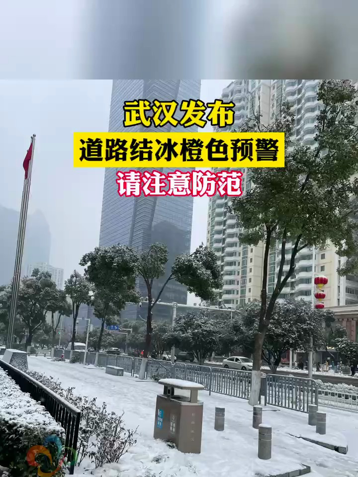刚刚武汉发布道路结冰橙色预警请注意防范