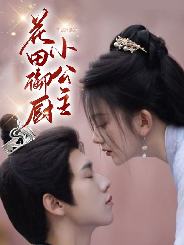 花田御厨小神医