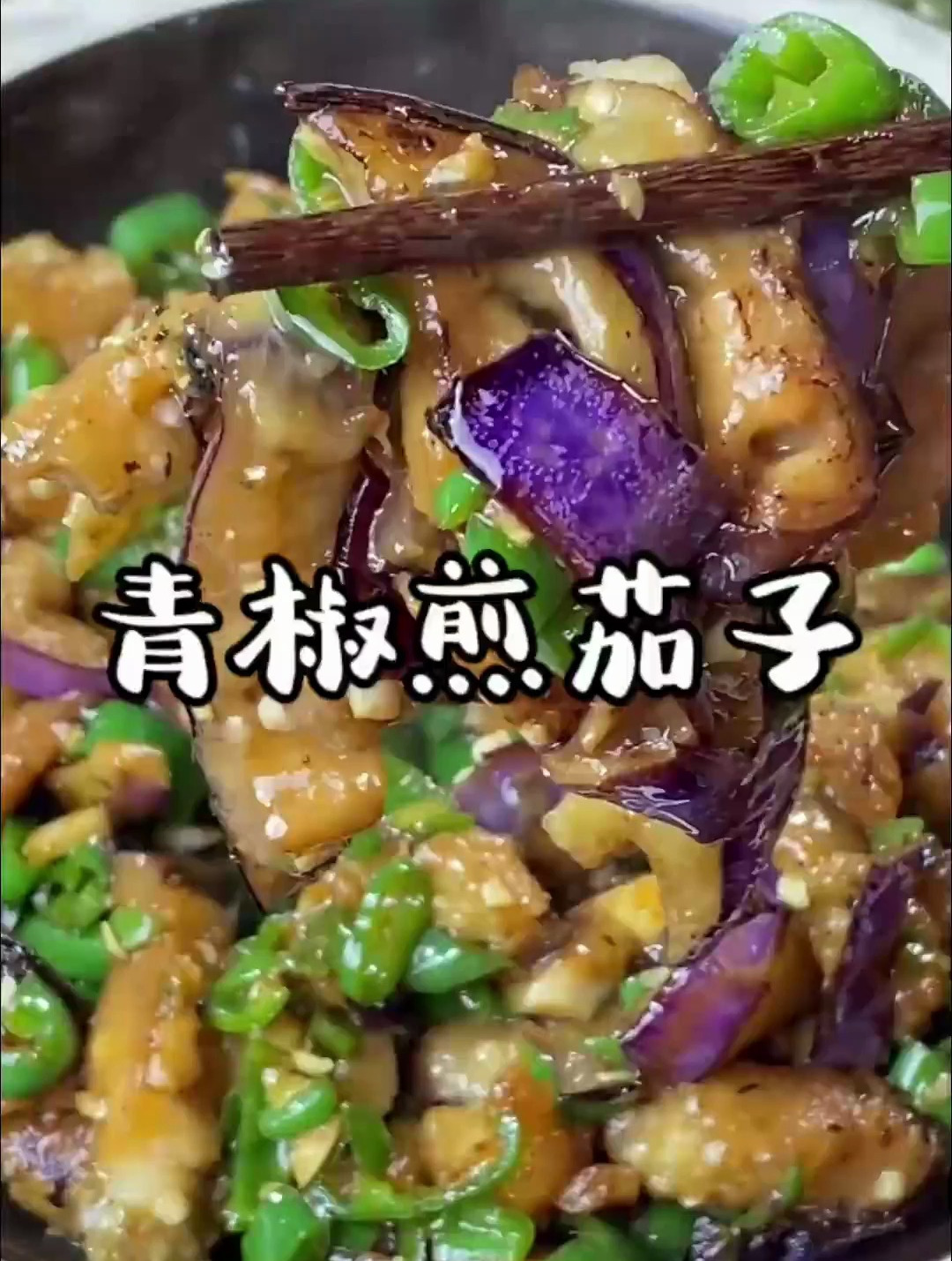 从我奶奶那时候起茄子就是这样做最好吃,就是太费油了