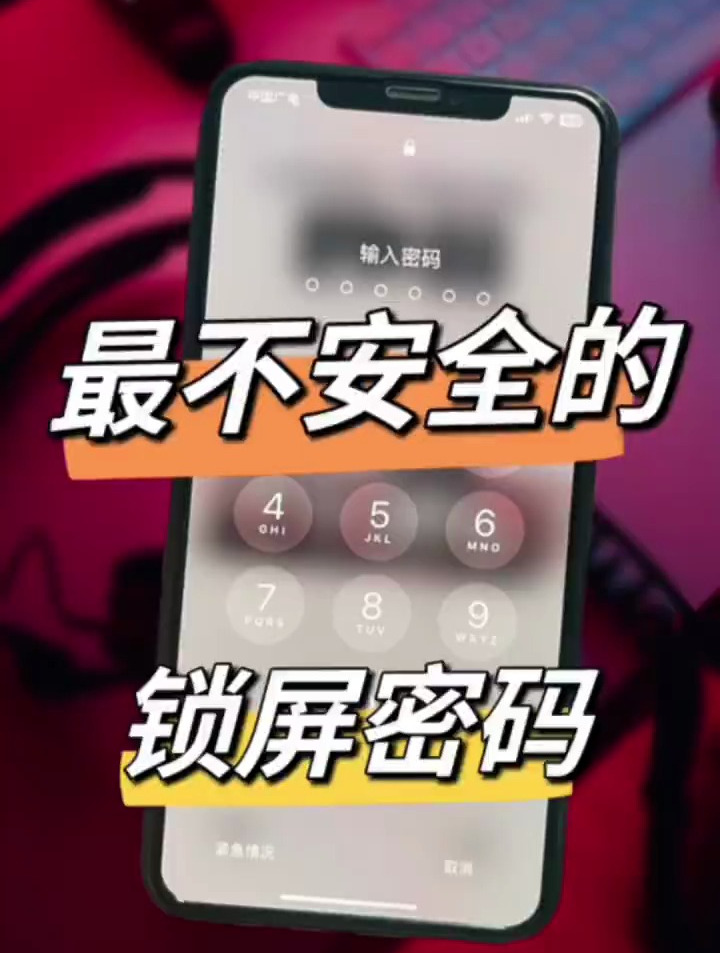 一分钟就可以解开你的手机密码,锁屏密码