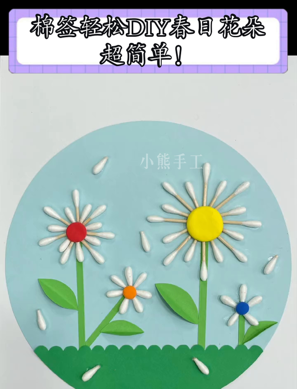 棉签轻松diy春日花朵,超简单!