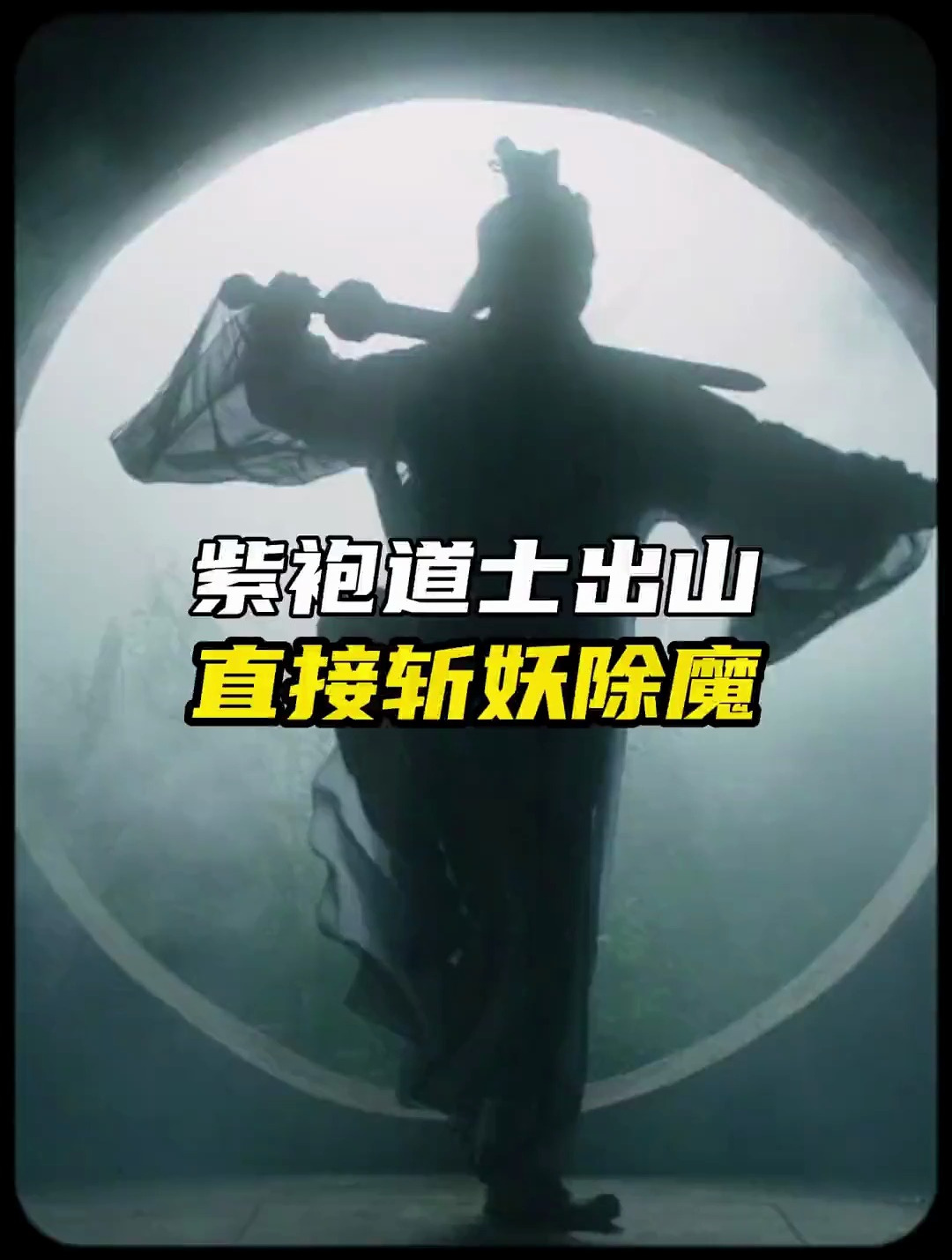 紫袍道士出山,真的无所不能吗?