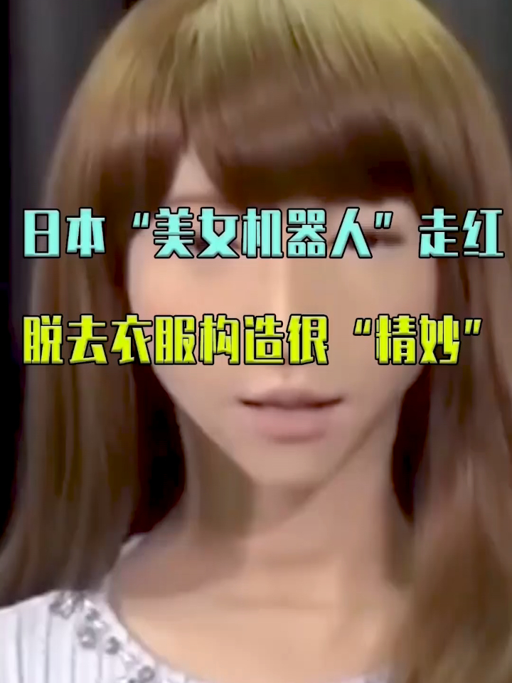 日本美女机器人脱去衣服内部构造很精妙