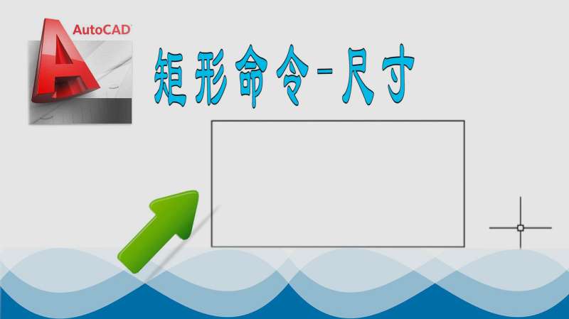 怎么使用cad矩形命令中的尺寸?