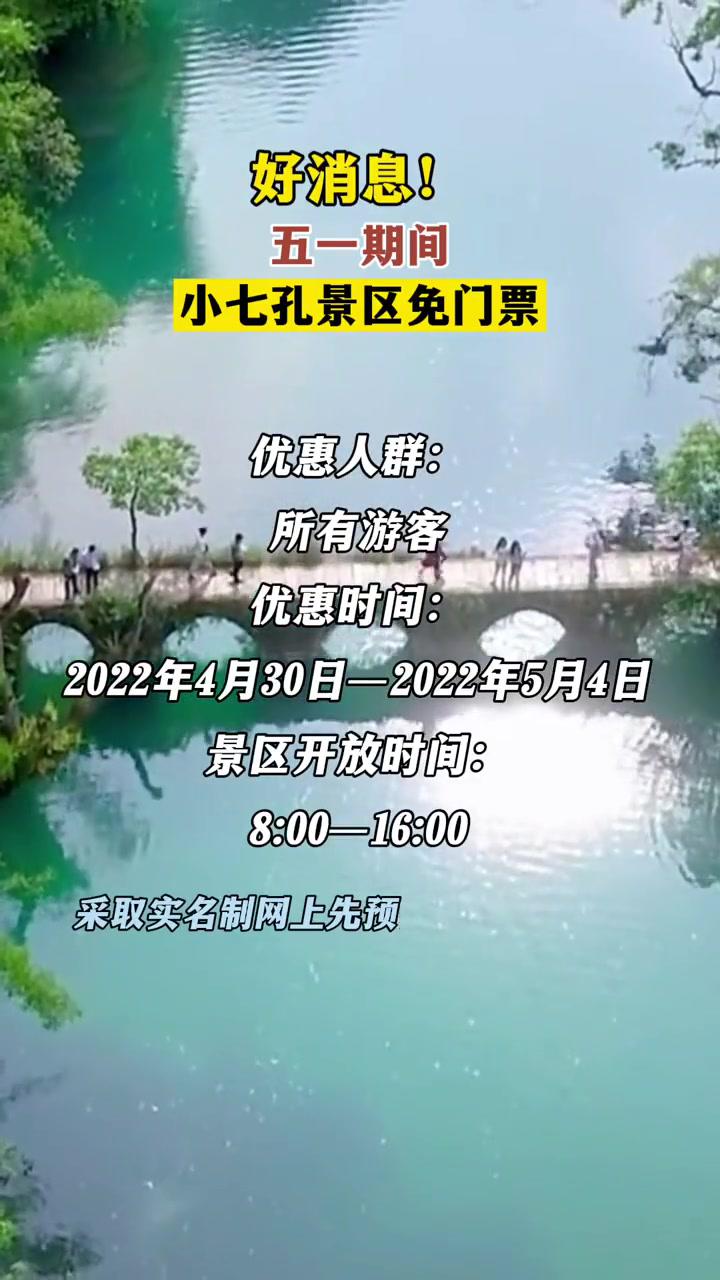 约起来五一期间贵州小七孔景区免门票小七孔风景区