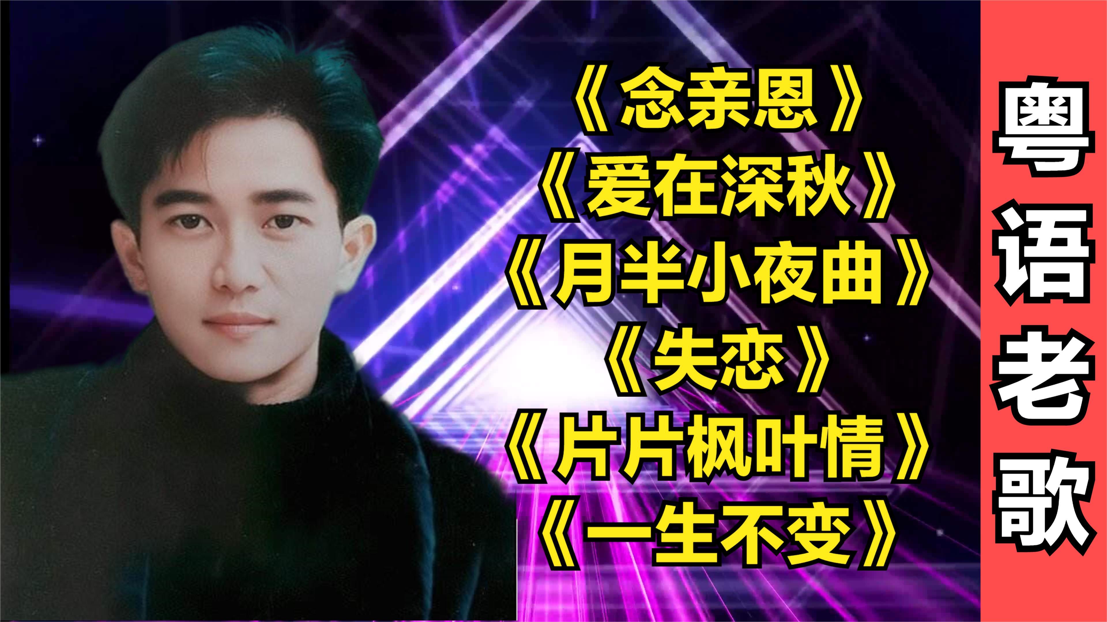 [图]《念亲恩》《爱在深秋》《月半小夜曲》《失恋》《片片枫叶情》