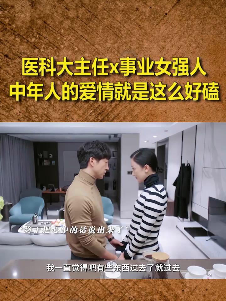 医科大主任与事业女强人,中年人的爱情就是这么好磕!